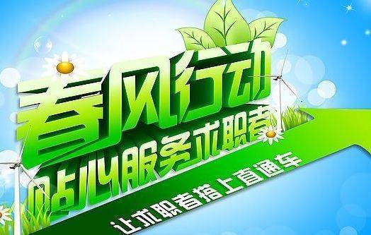 春风送真情 援助暖民心——2023年春风行动暨就业援助月专项服务活动